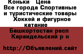  Коньки › Цена ­ 1 000 - Все города Спортивные и туристические товары » Хоккей и фигурное катание   . Башкортостан респ.,Караидельский р-н